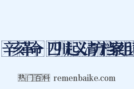 辛亥革命·四川起义清方档案组词是什么意思的图片
